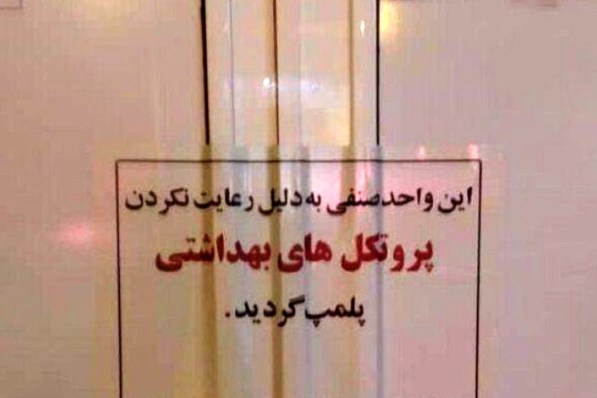 نظارت ویژه وزارت بهداشت روی مراکز فروش حلیم/ بیش از ۳ هزار واحد صنفی متخلف پلمب شدند