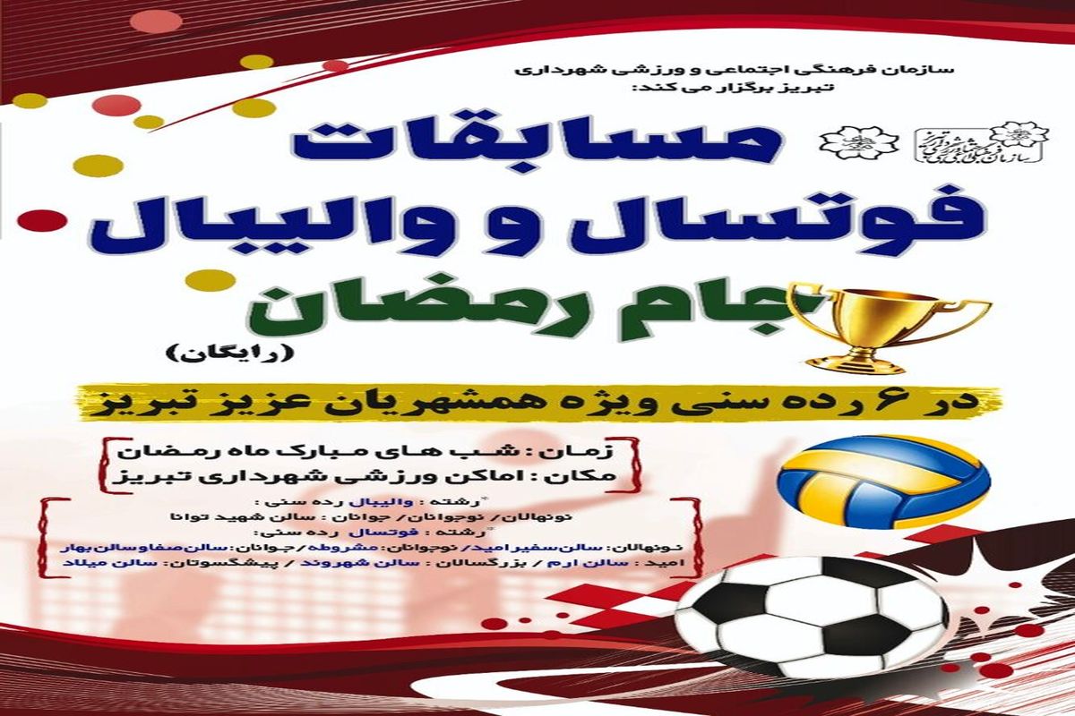 مسابقات فوتسال و والیبال جام رمضان برگزار می‌شود