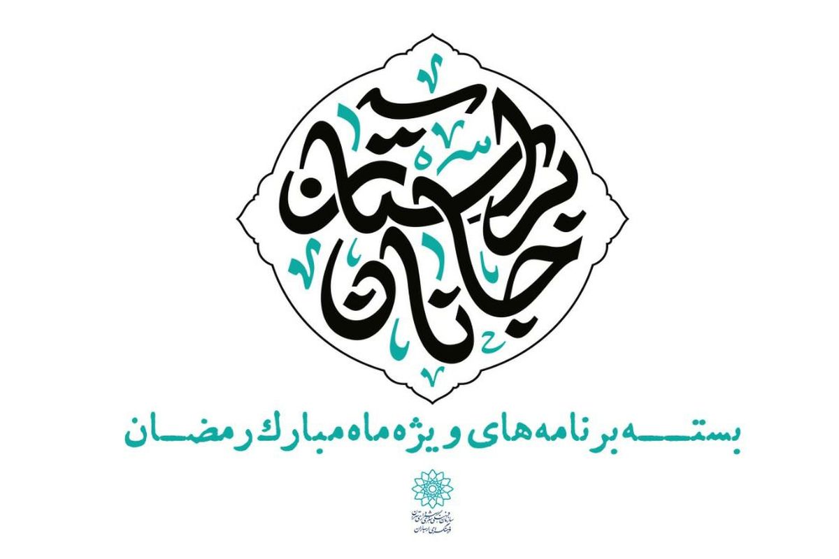 ویژه برنامه‌های رمضانی فرهنگسرای ارسباران