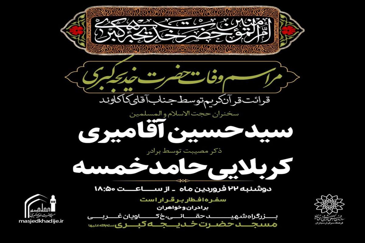 "مادر امت " در مسجد حضرت خدیجه کبری (س)