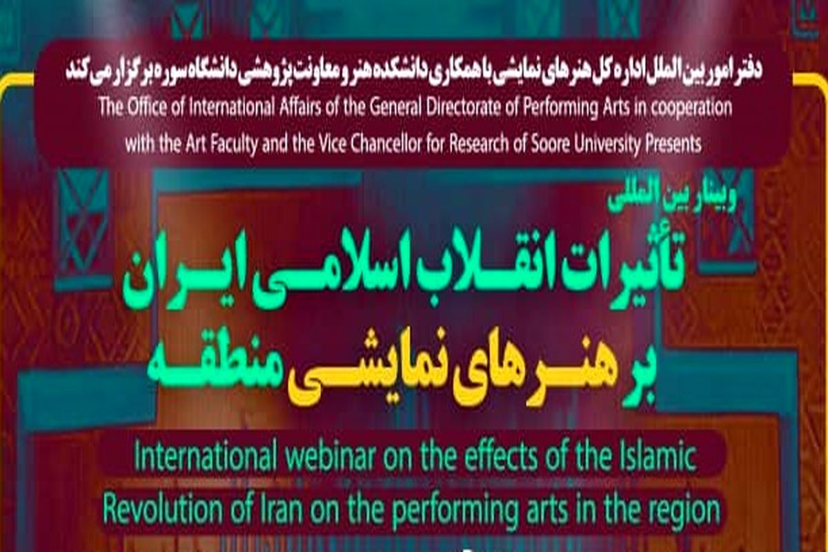 وبینار بین المللی «تاثیرات انقلاب اسلامی بر هنرهای نمایشی منطقه » برگزار می شود
