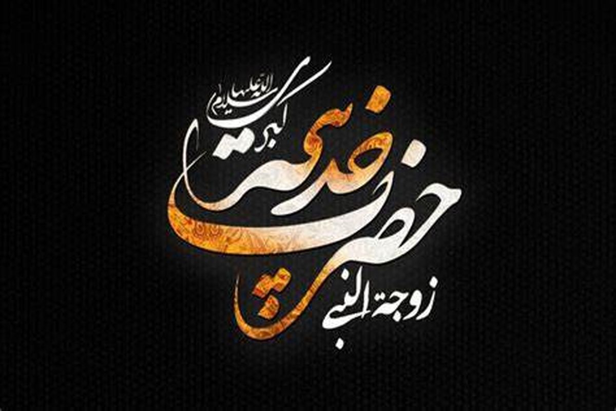 حضرت خدیجه(س) الگویی از زندگی پاک در دوران شرک و جاهلیت