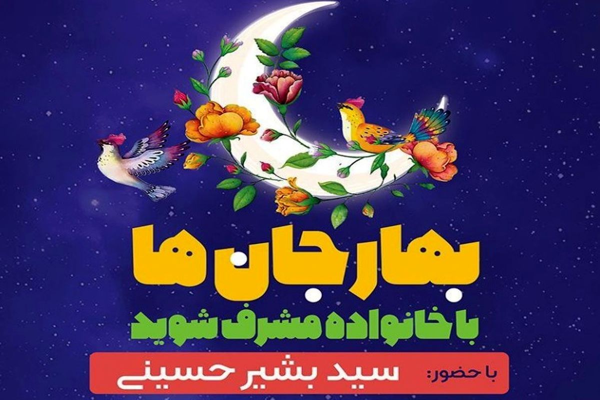 برگزاری ویژه برنانه «آمد بهار جان ها» در باغ غدیر اصفهان