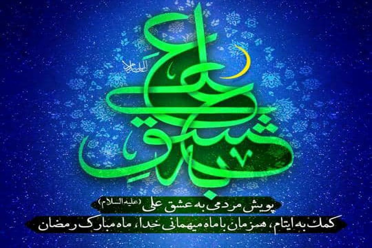 اجرای پویش «به عشق علی(ع)» برای حمایت از کودکان