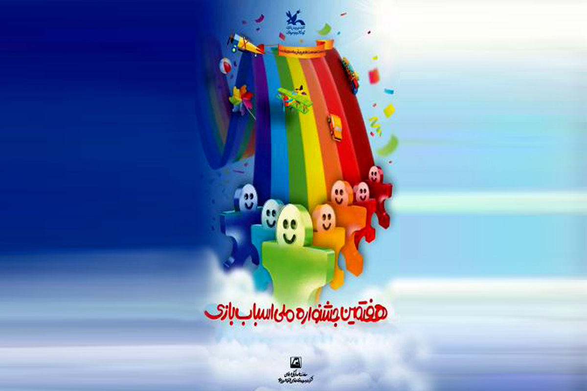 برپایی غرفه فرهنگی شرکت بهره برداری متروی تهران در هفتمین جشنواره ملی اسباب‌ بازی