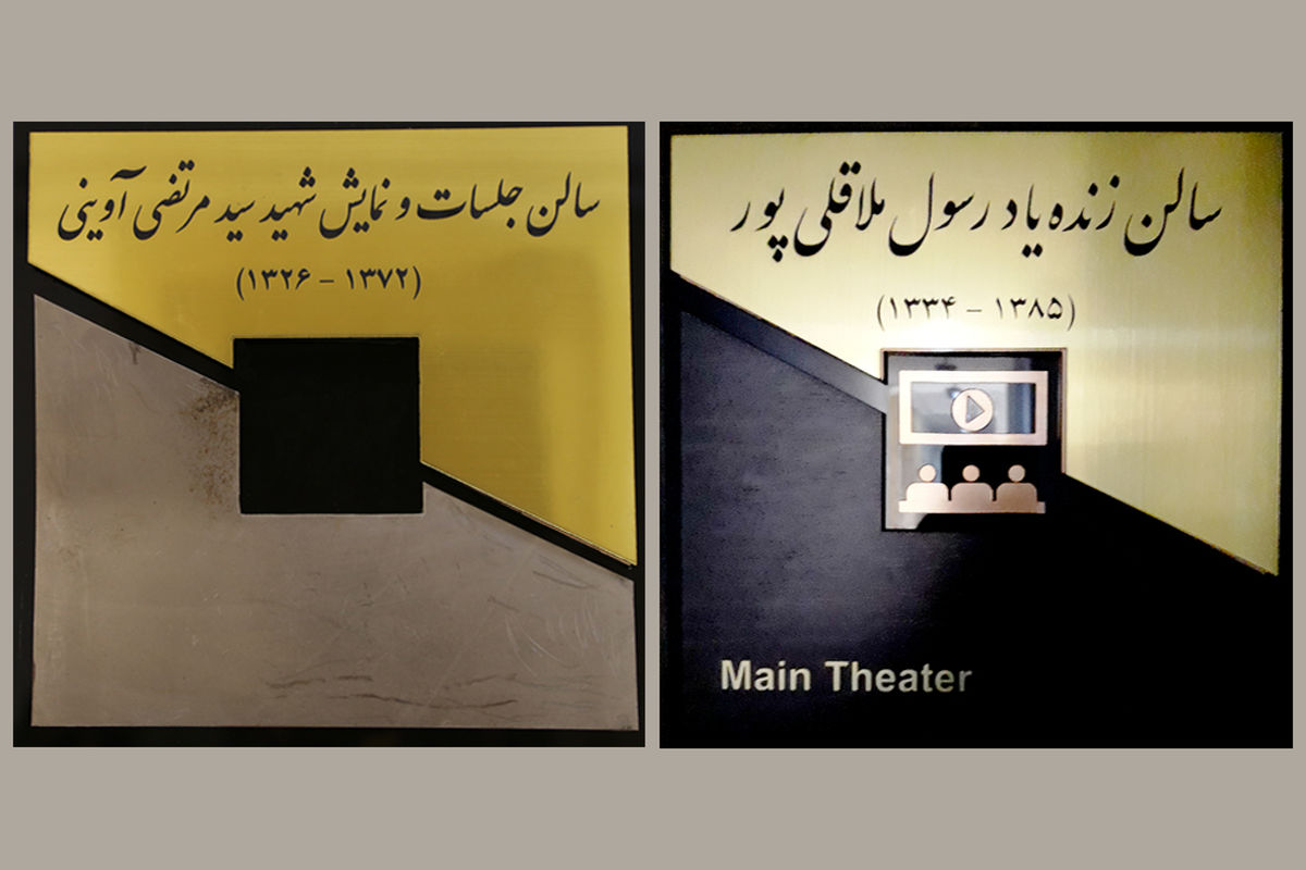 سالن‌های نمایش سازمان سینمایی به نام‌های شهید آوینی و زنده یاد ملاقلی پور نامگذاری شدند