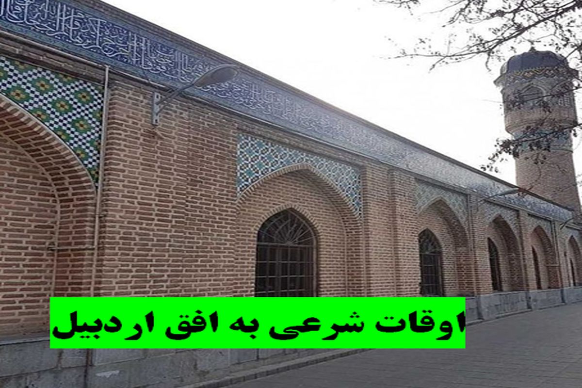 اوقات شرعی اردبیل جمعه ۲۶ فروردین ۱۴۰۱ مصادف با ۱۳ رمضان ۱۴۴۳