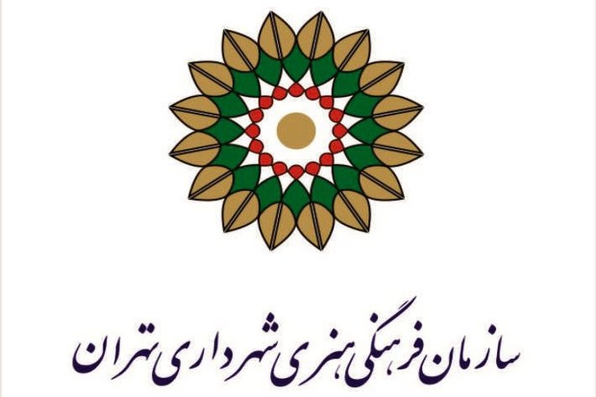 رییس جدید سازمان فرهنگی و هنری شهرداری تهران مشخص شد