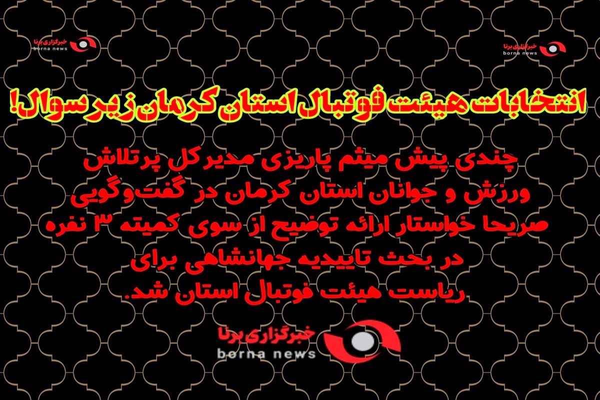انتخابات هیئت فوتبال استان کرمان زیر سوال!