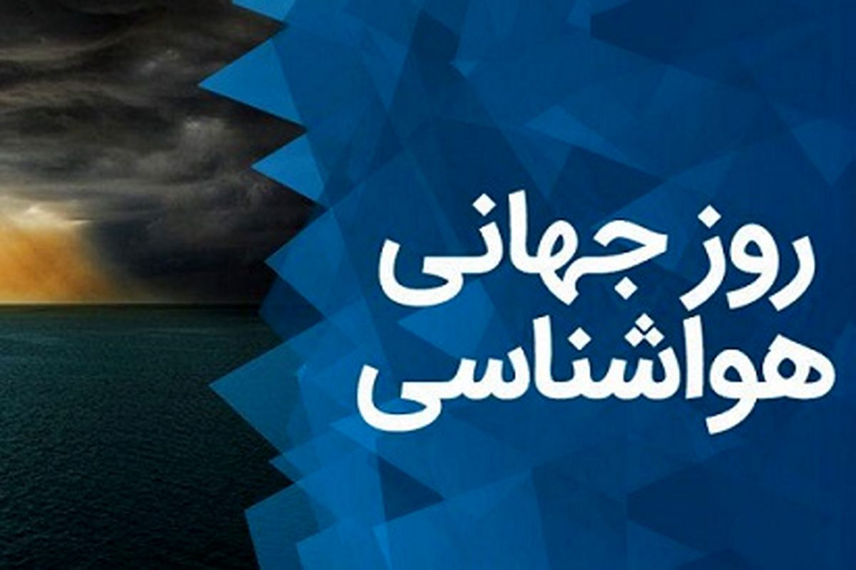 هشدار سریع، اقدام سریع در وضعیت های مخاطره‌آمیز آب و هوایی مورد توجه باشد