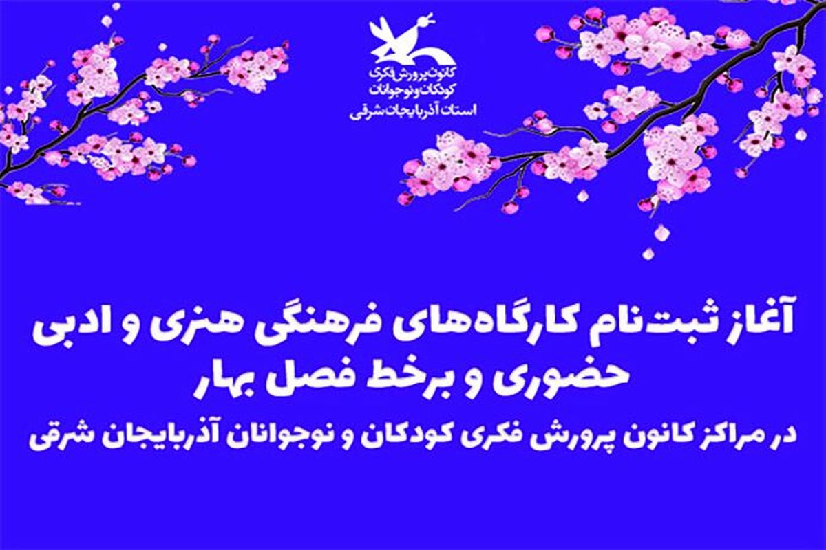 آغاز ثبت نام کارگاه‌های هنری و ادبی حضوری و برخط فصل بهار در مراکز کانون آذربایجان شرقی