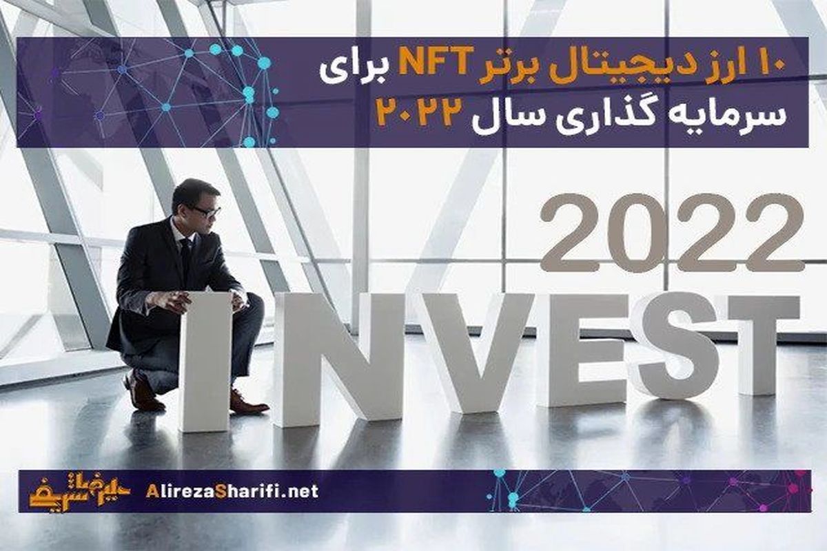 معرفی ۱۰ ارز دیجیتال برتر NFT برای سرمایه گذاری بلند مدت در ۲۰۲۲