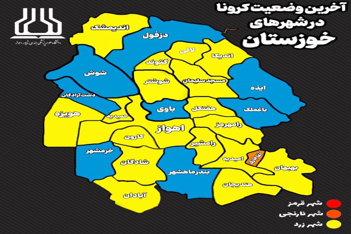 آخرین رنگ بندی کرونایی خوزستان اعلام شد