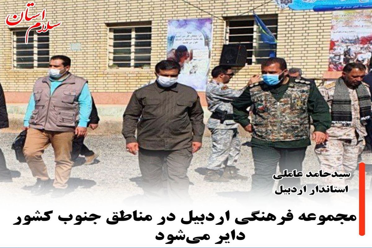 مجموعه فرهنگی استان اردبیل در مناطق جنوب کشور دایر می شود