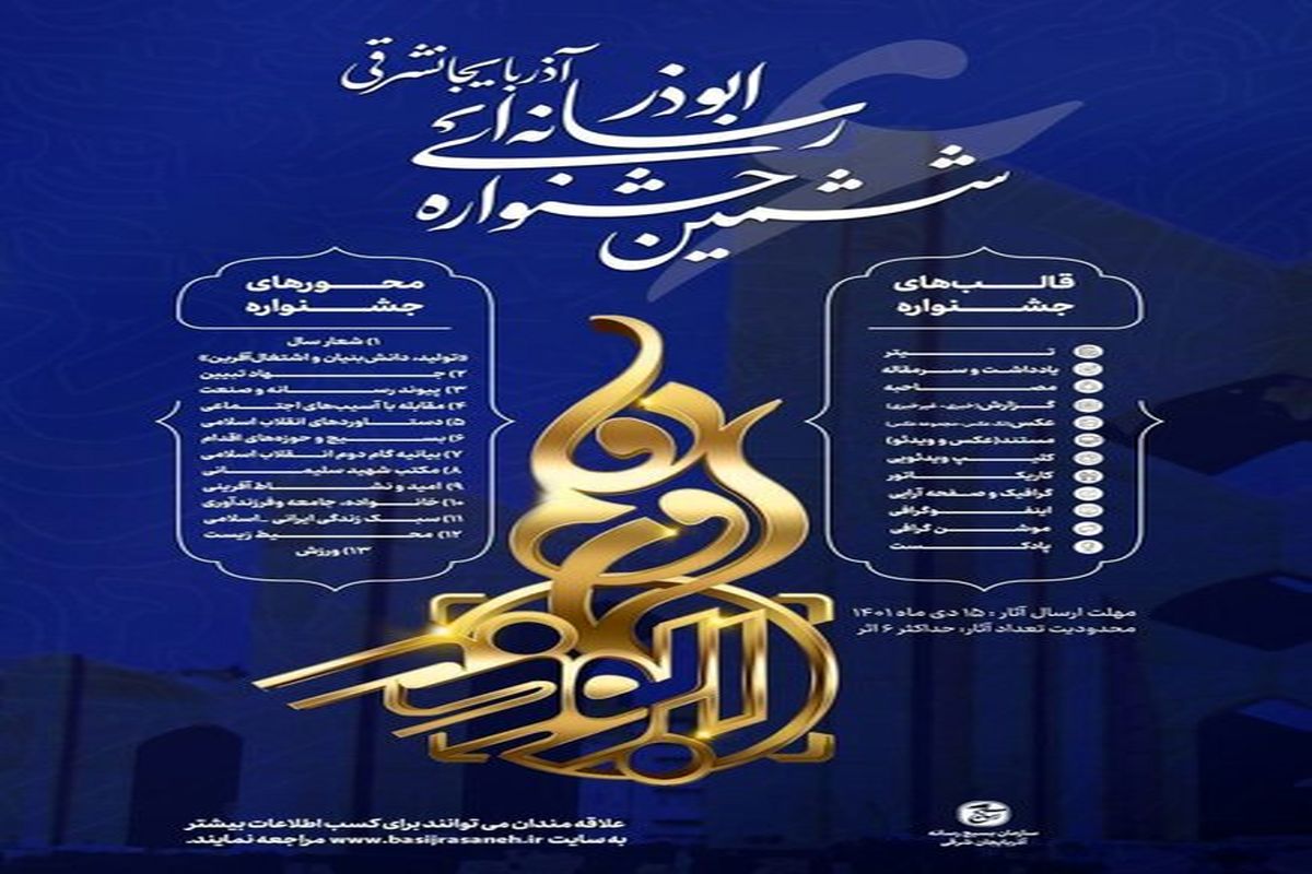 شرایط و ضوابط جشنواره رسانه ای ابوذر آذربایجان شرقی / پذیرش آثار دانشجویی و دانش آموزی