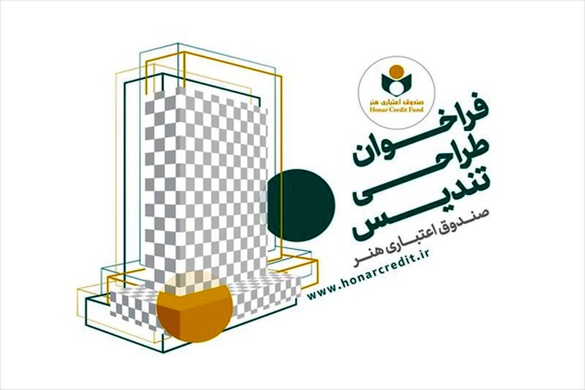 فراخوان طراحی تندیس صندوق اعتباری هنر