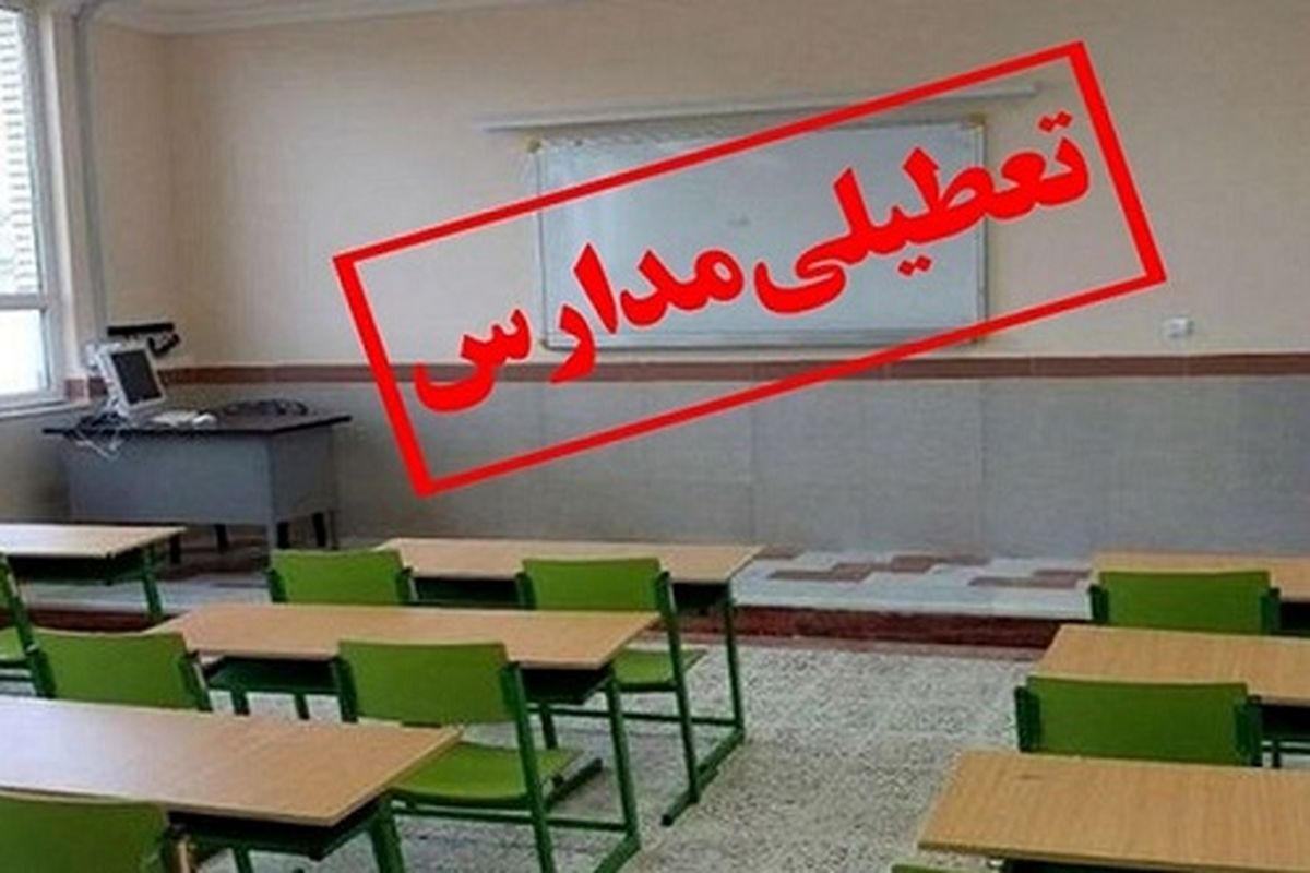 مدارس و دانشگاه‌های تهران سه شنبه و چهارشنبه غیر حضوری شد