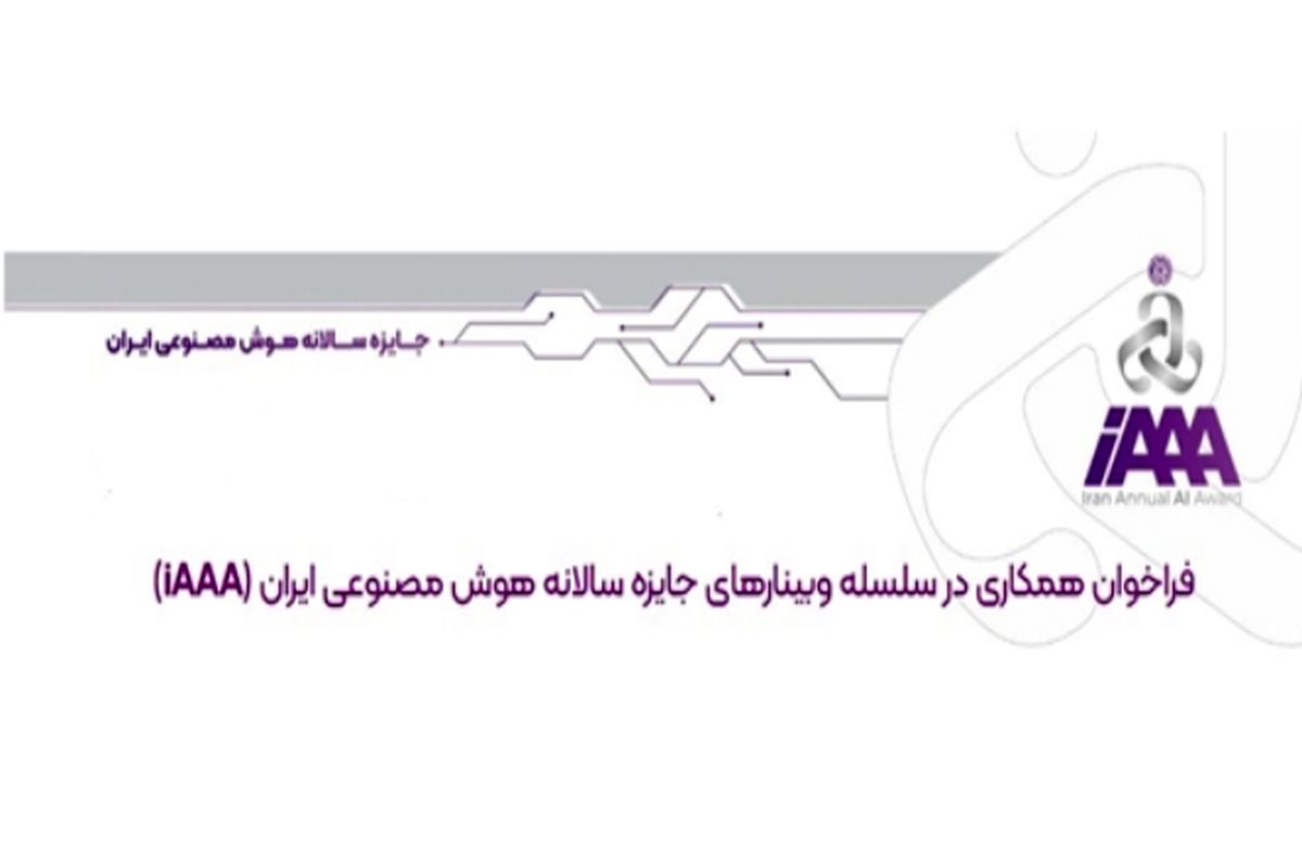 فراخوان همکاری در سلسله وبینارهای‌ جایزه سالانه هوش مصنوعی ایران (iAAA)