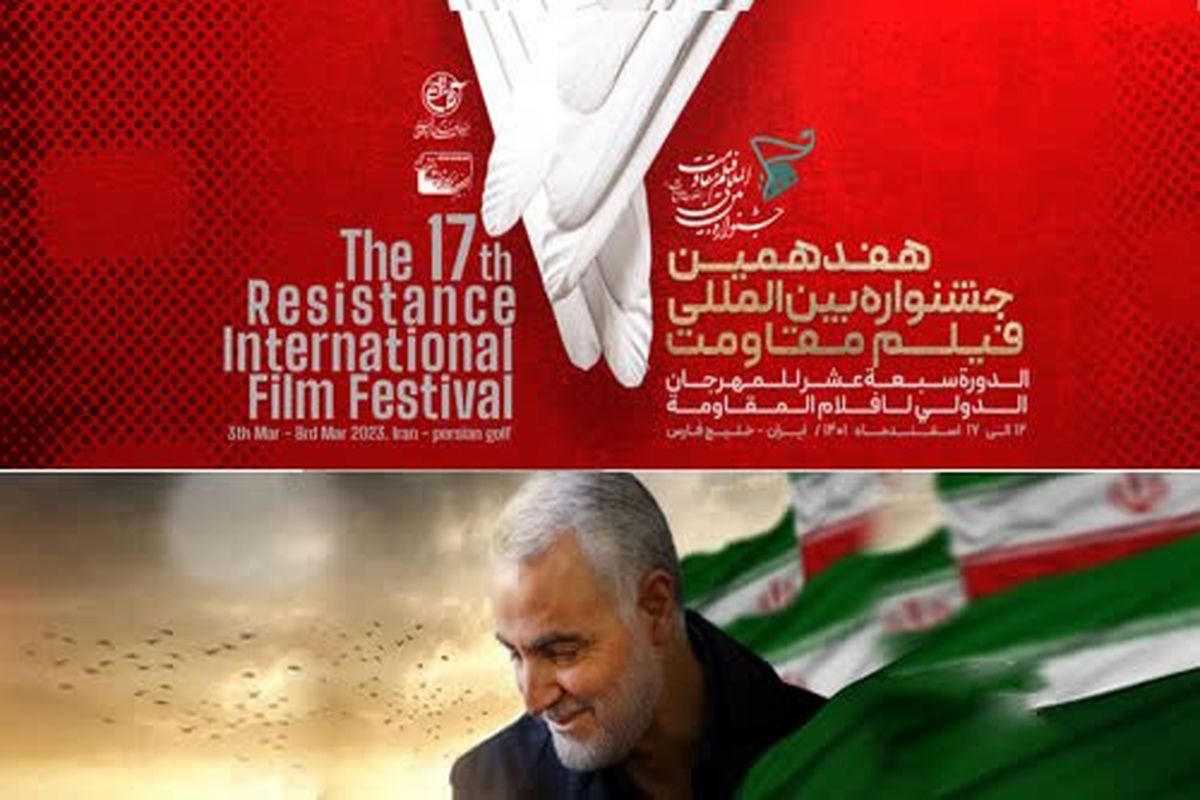 بیانیه جشنواره بین‌المللی فیلم مقاومت در سومین سالگرد شهادت شهید حاج قاسم سلیمانی
