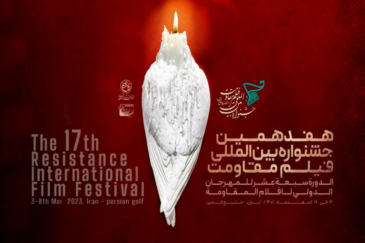 فراخوان هفدهمین جشنواره بین‌المللی فیلم مقاومت منتشر شد