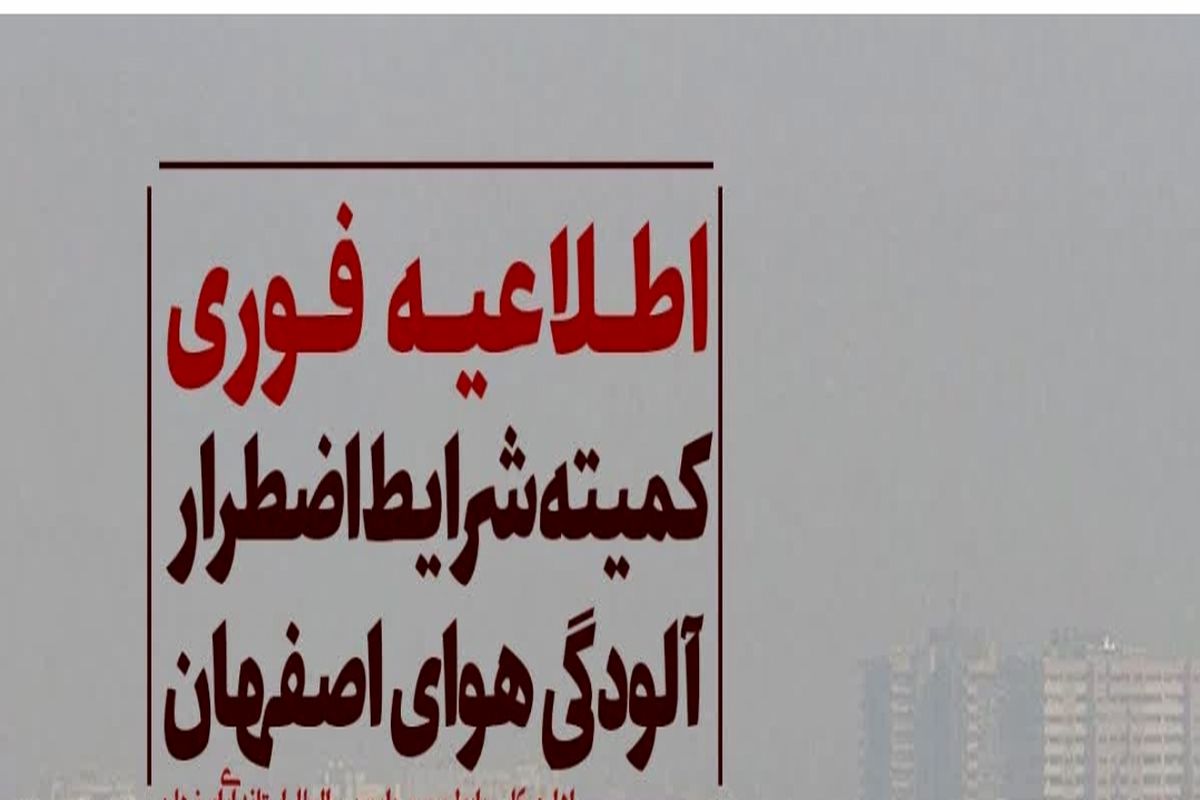 فوری/ ادامه آموزش غیرحضوری و دورکاری کارکنان گروه های حساس و پرخطر در اصفهان