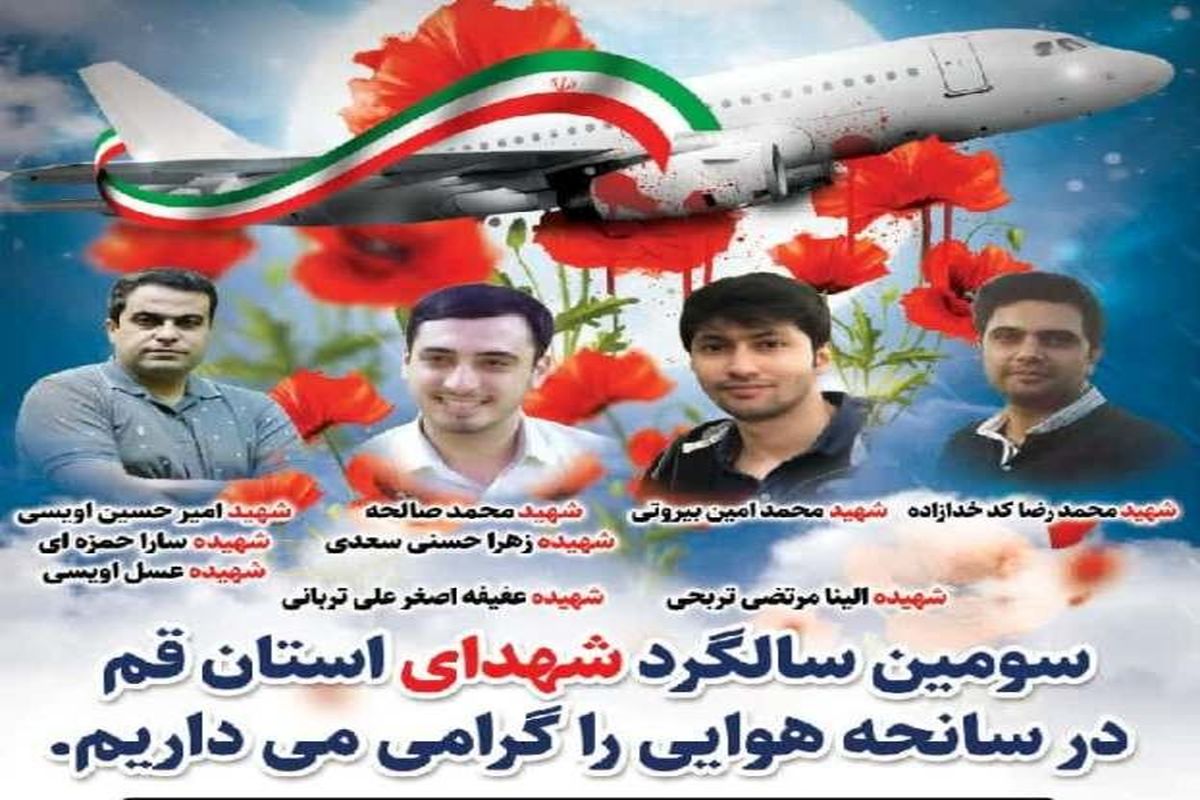 آیین بزرگداشت شهدای حادثه هواپیمای اوکراینی برگزار شد