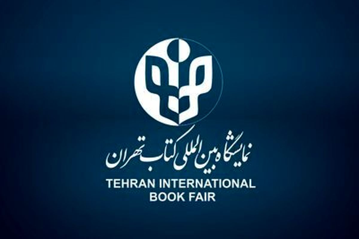 قائم‌مقام و مدیران نمایشگاه کتاب تهران منصوب شدند