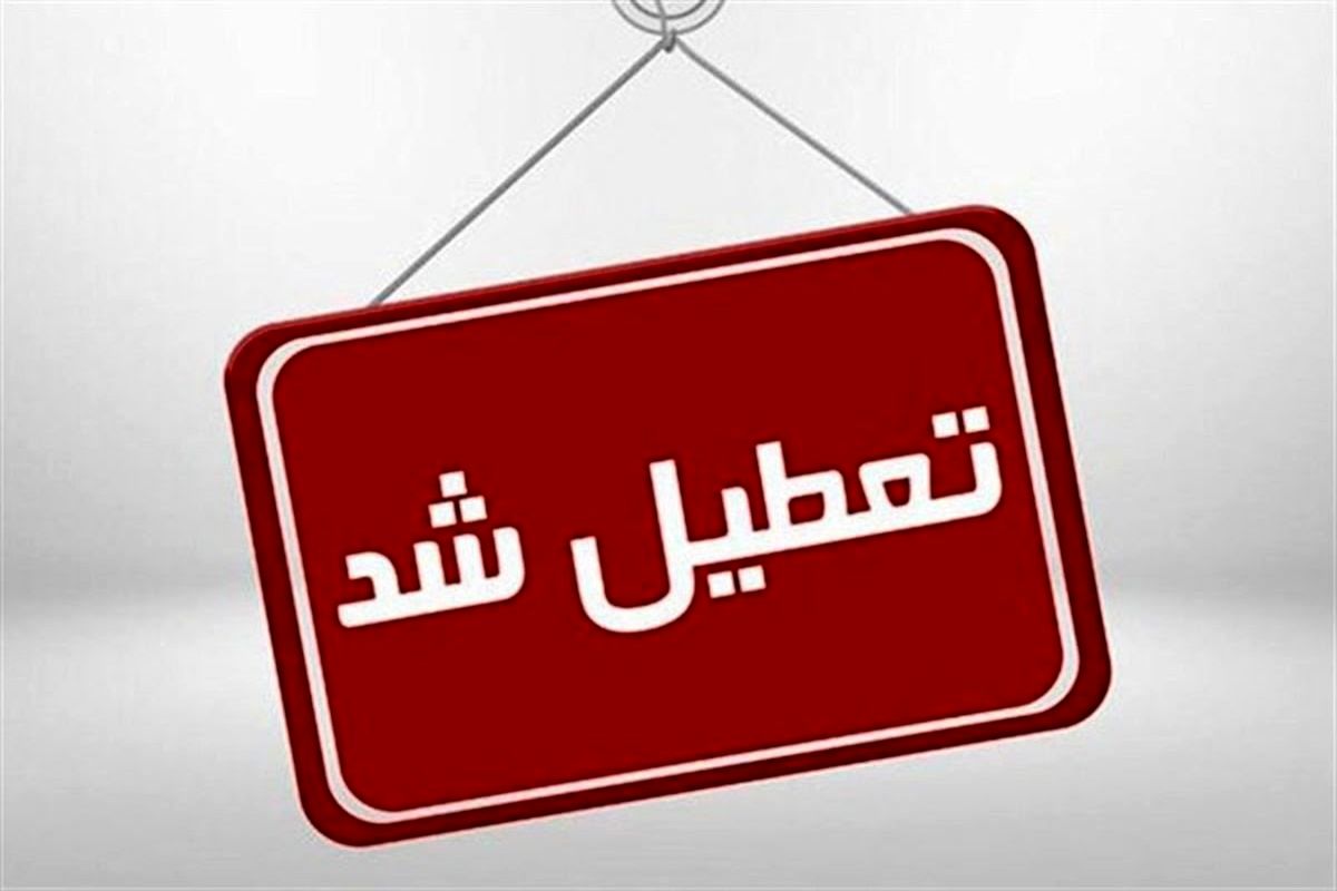 غیرحضوری شدن مدارس و ادارات خراسان رضوی به دلیل بارش برف و برودت هوا