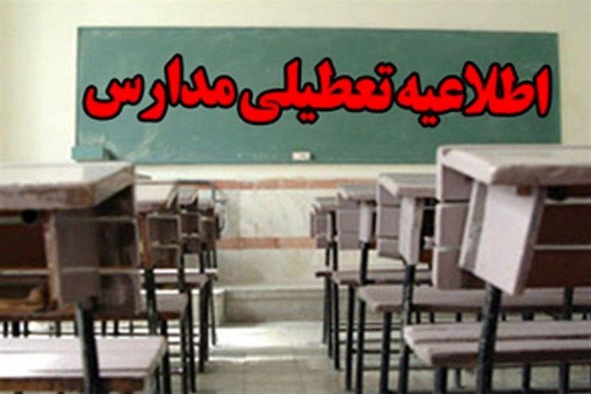 مدارس ابتدایی استان قزوین روز چهارشنبه ۲۱ دی ماه تعطیل است