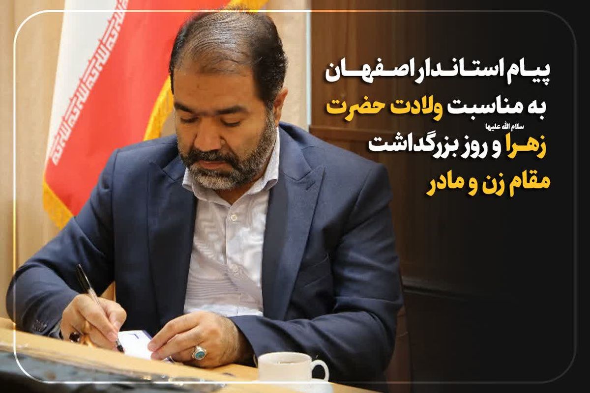 پیام استاندار اصفهان به مناسبت روز بزرگداشت مقام زن و مادر