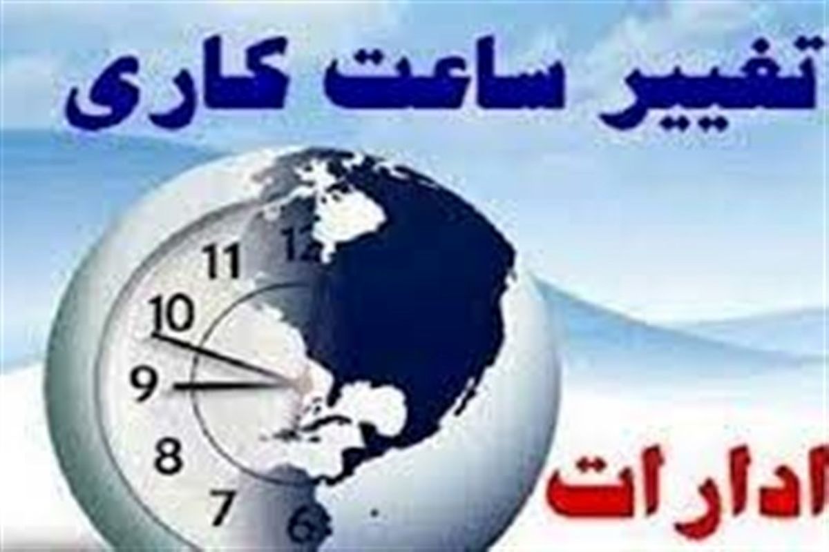 ادارات قزوین روز شنبه از ساعت ۹ صبح فعالیت خود را آغاز می کنند