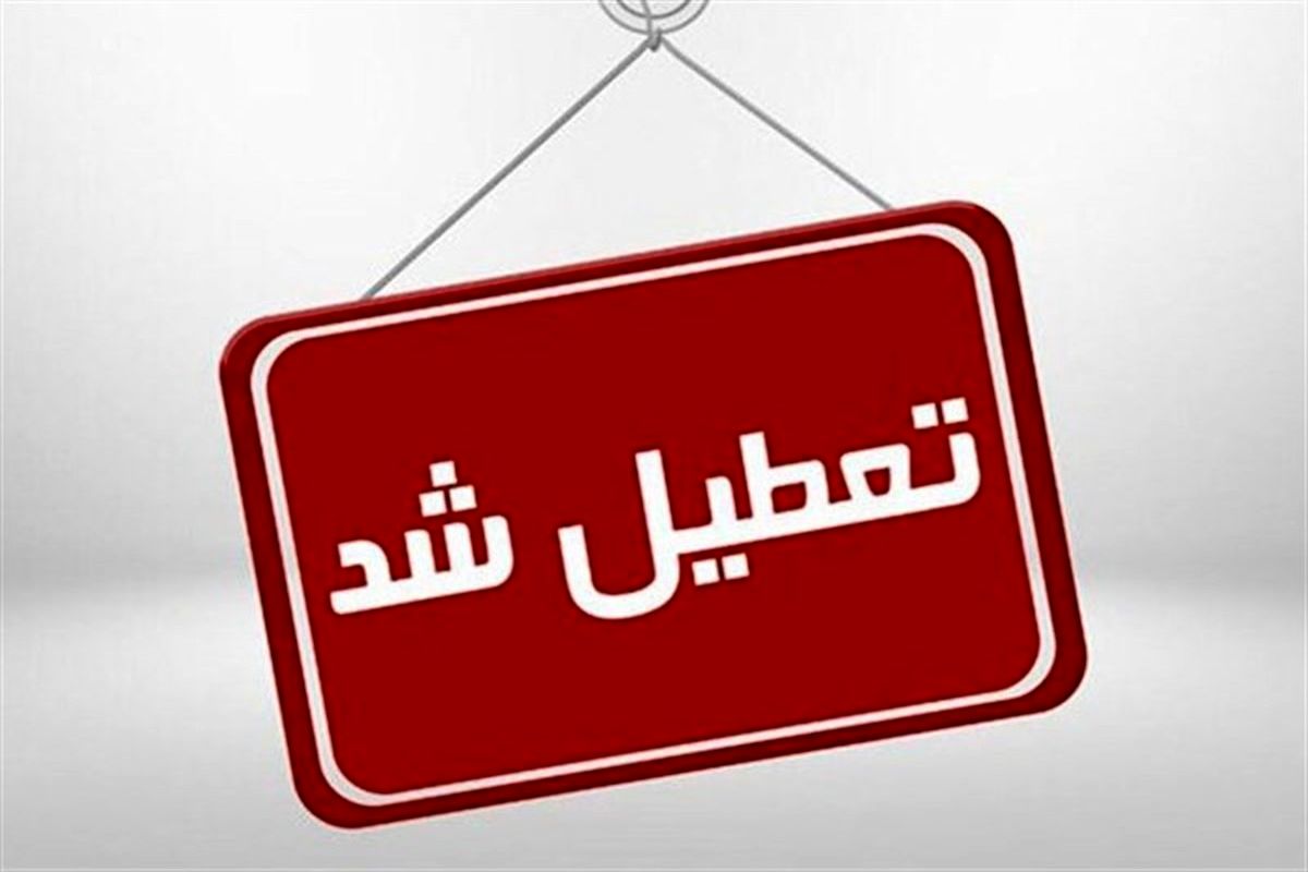 استانداری تهران: مدارس و ادارات تهران شنبه تعطیل است