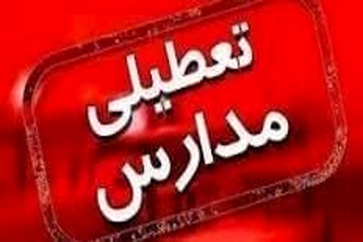اعلام تعطیلی و تاخیر در شروع فعالیت مدارس برخی مناطق استان کرمان
