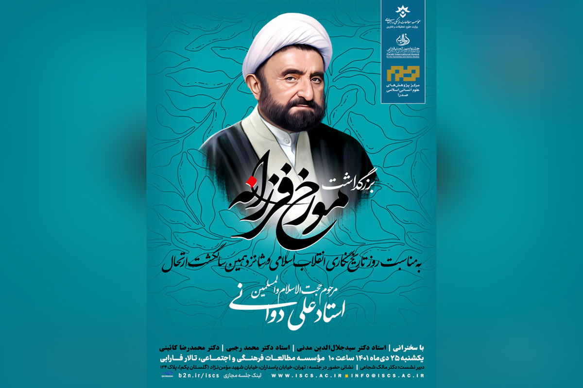 مورخ فرزانه؛ بزرگداشت مرحوم استاد علی دوانی