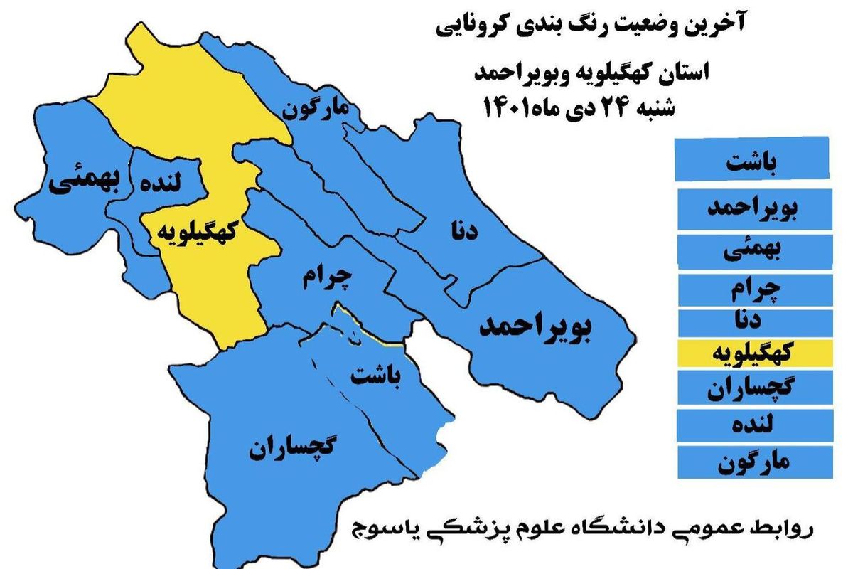 رنگ زرد به نقشه کرونایی کهگیلویه و بویراحمد برگشت