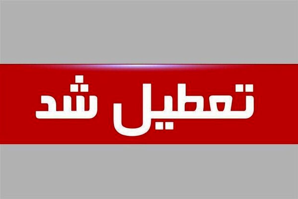ادارات استان مرکزی روز یکشنبه ۲۵ دی‌ماه دورکار شدند