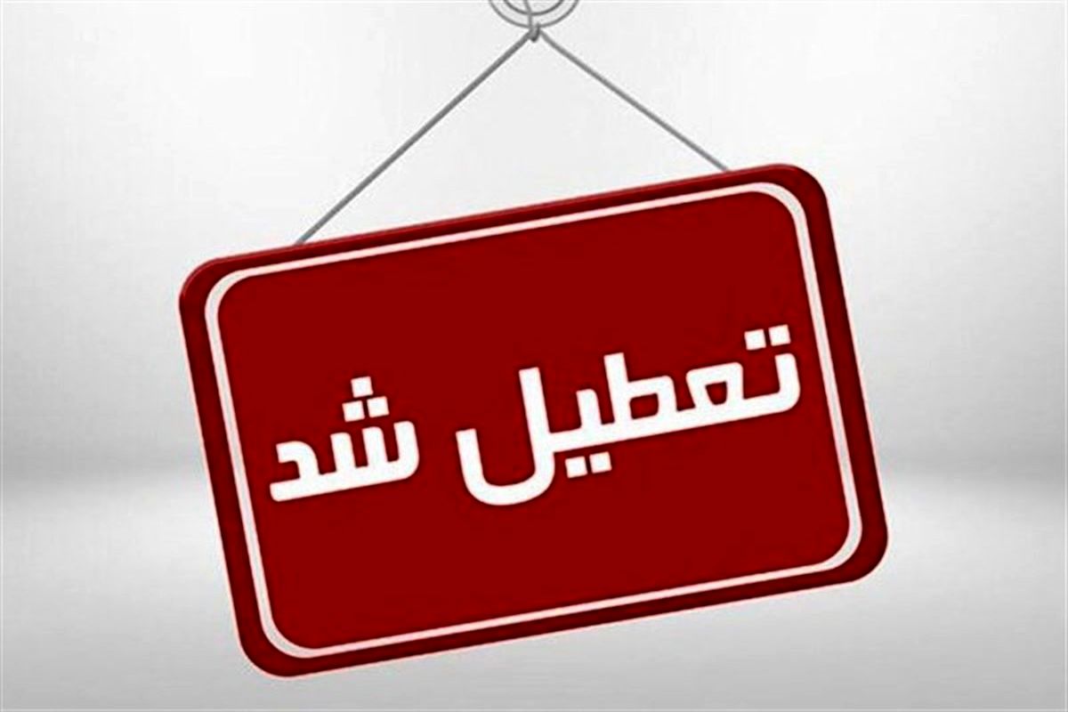 ادارات و مدارس مشهد فردا، یکشنبه ۲۵ دیماه تعطیل شد
