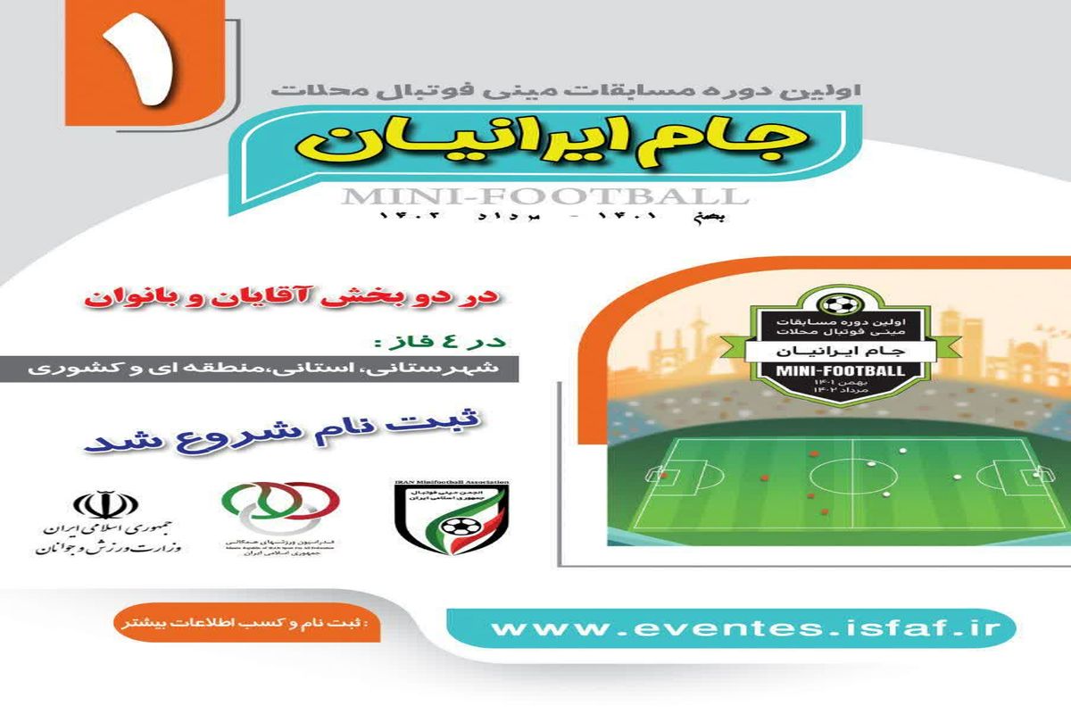 ثبت نام مسابقات مینی فوتبال محلات جام ایرانیان