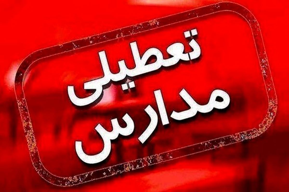 تمام مقاطع تحصیلی در استان کرمانشاه تعطیل شدند