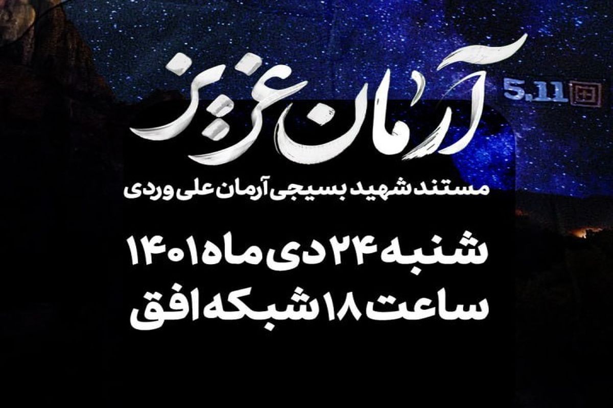 پخش مستند آرمان عزیز امشب از شبکه افق
