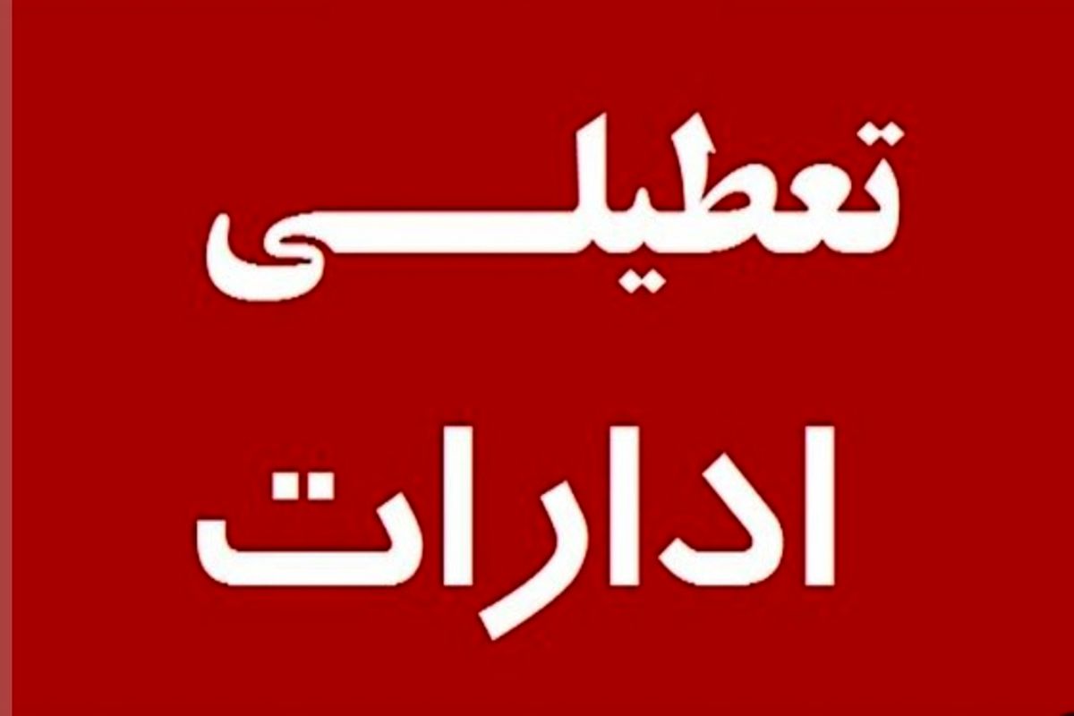 ادارات آذربایجان‌غربی ۲ ساعت زودتر تعطیل می‌شود