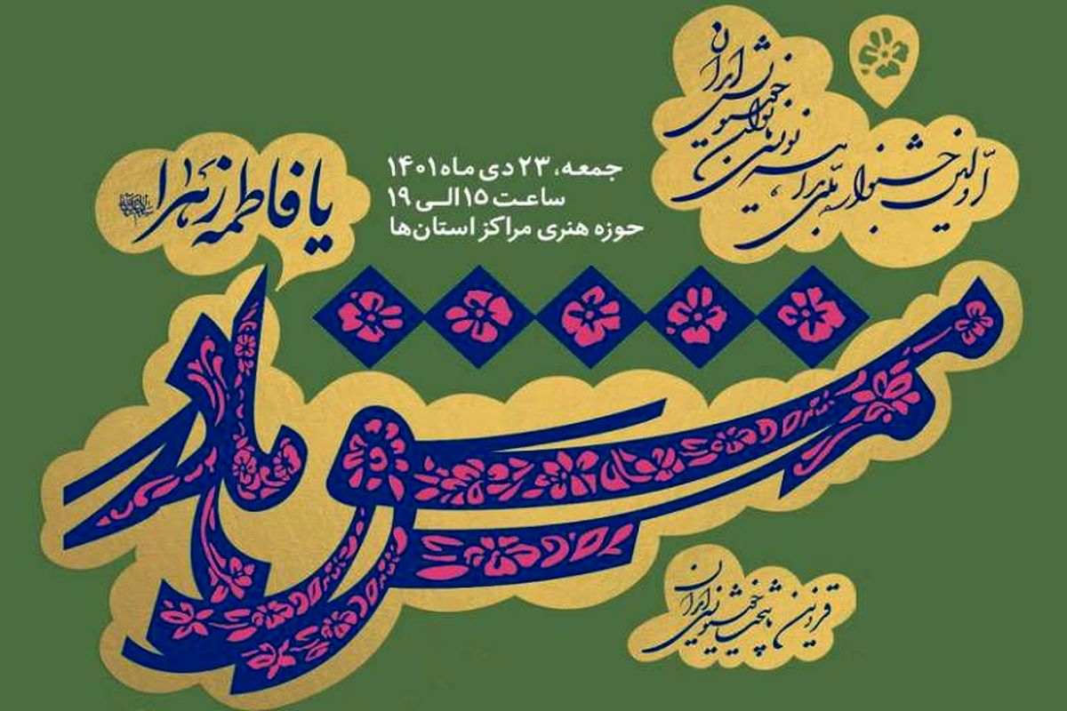 «مشق مادر» برای بانوان خوشنویس ایران