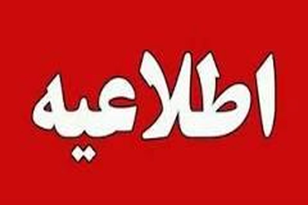 تعطیلی اماکن ورزشی استان همدان در روز یکشنبه ۲۵ دی ماه
