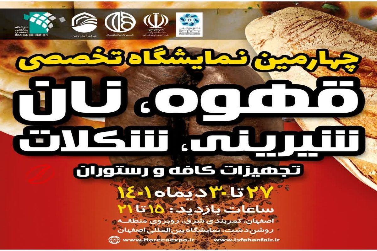 نمایشگاهی با عطر و طعم دلنشین قهوه در اصفهان