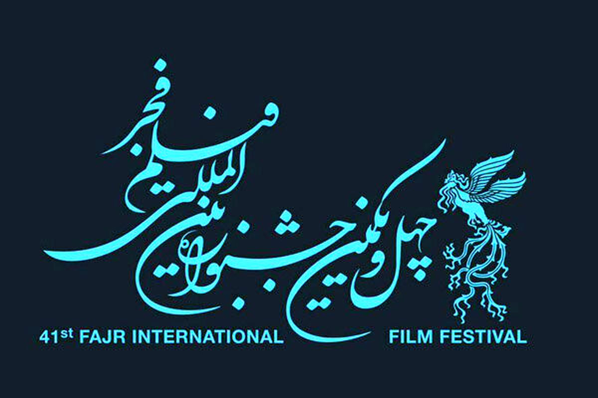 کارگاه‌های چهل و یکمین جشنواره فیلم فجر فراخوان داد