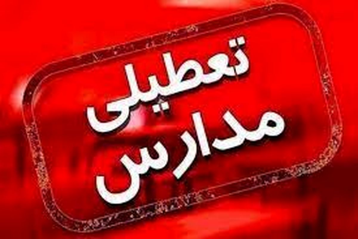 مدارس استان همدان سه شنبه تعطیل شد