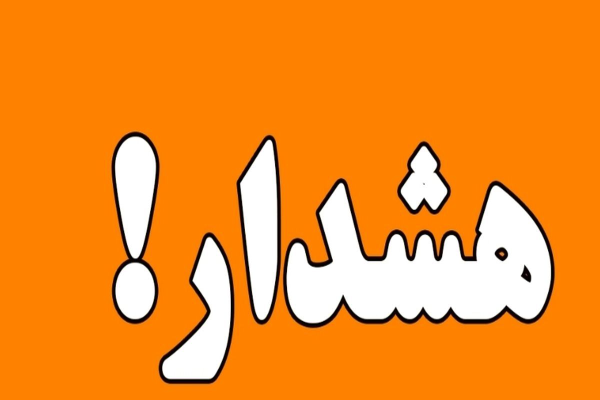 صدور هشدار نارنجی آلودگی هوا برای البرز
