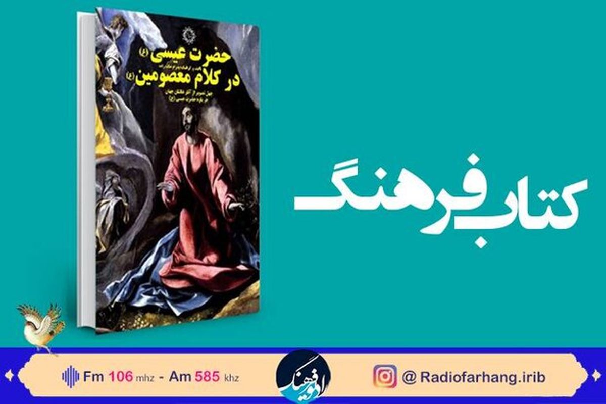 پژوهش‌های پیرامون مسیح در «کتاب‌فرهنگ» بررسی می‌شود