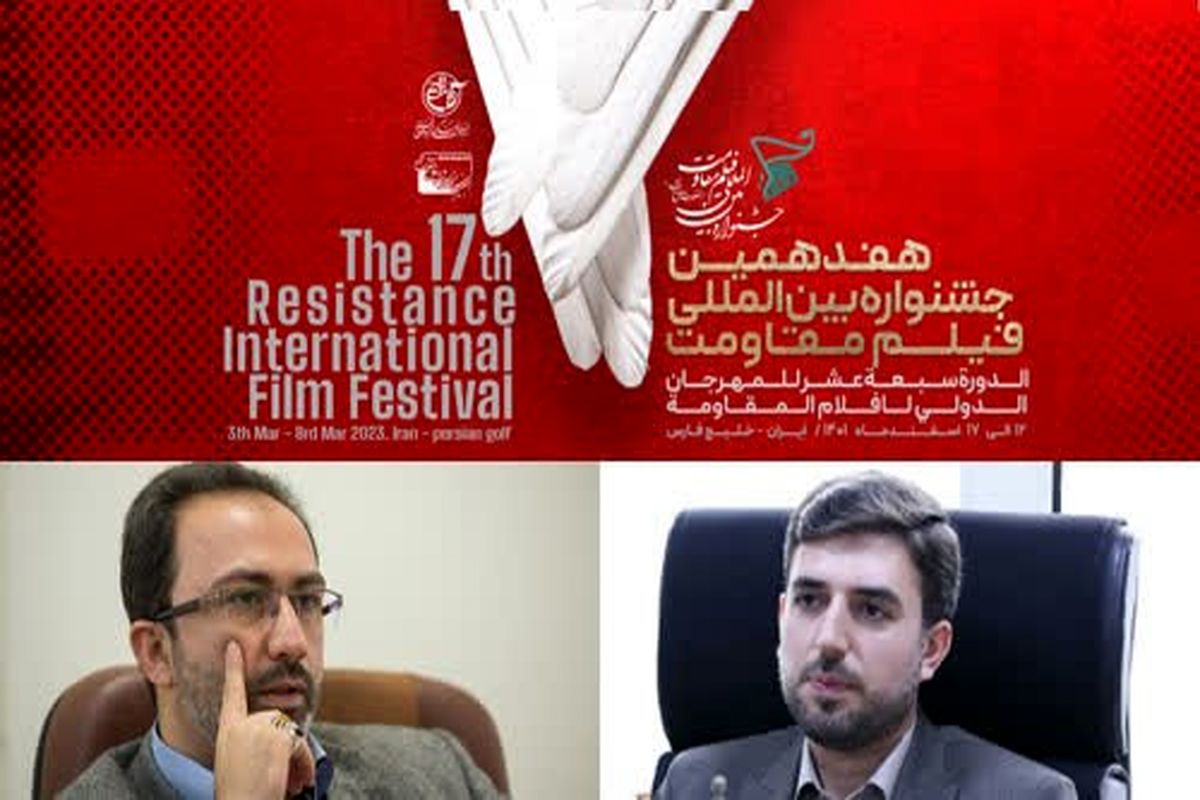 ۲ انتصاب در هفدهمین جشنواره بین المللی فیلم مقاومت