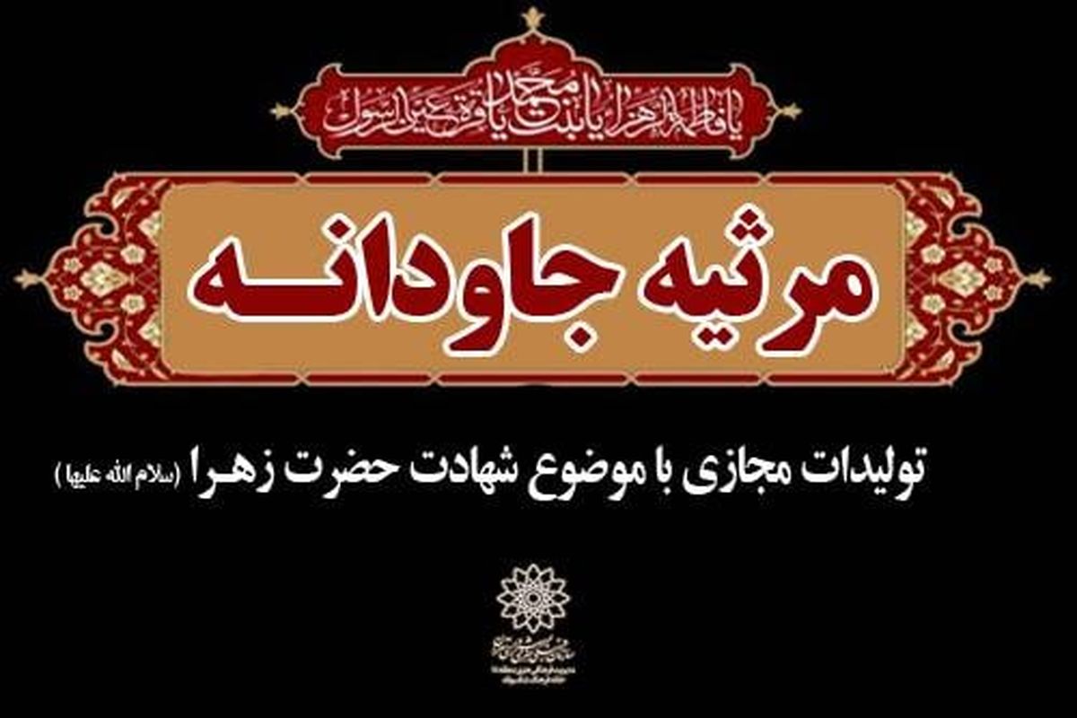 انتشار محصولات مجازی «مرثیه جاودان»